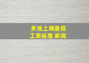 多地上调最低工资标准 新闻